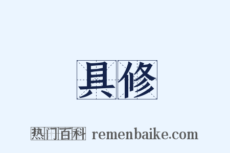 具修是什么意思的图片